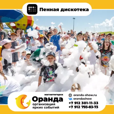 Пенная дискотека в Магнитогорске - Интерактивные шоу от анимационной команды Оранда