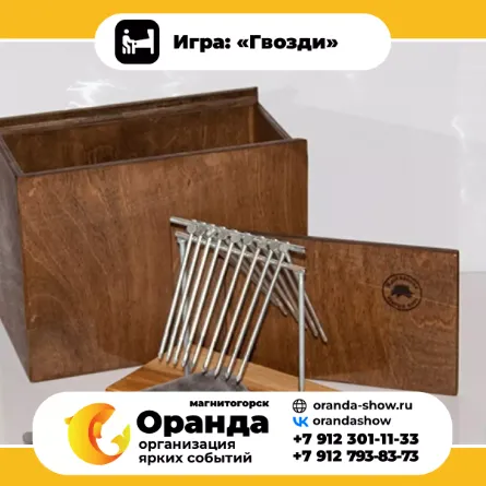 Игра: «Гвозди» крафтовые игры на прокат на мероприятия в Магнитогорске от анимационной команды Оранда
