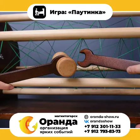 Игра: «Паутинка»  крафтовые игры на прокат на мероприятия в Магнитогорске от анимационной команды Оранда