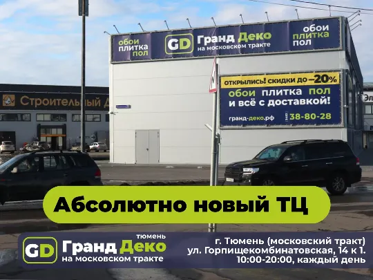 Интерьерный торговый центр Гранд Деко на московском тракте. За Блошинкой и Колумбом.