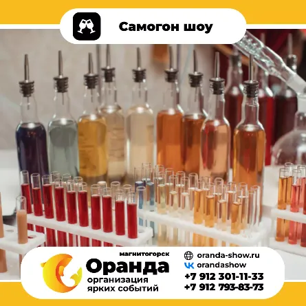  Самогон шоу в Магнитогорске -Шоу для взрослых от анимационной команды Оранда