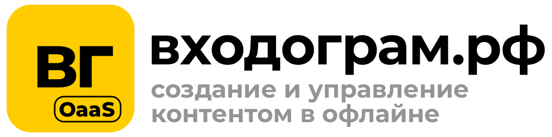 ВХОДОГРАМ.РФ - СЕРВИС ПО УПРАВЛЕНИЮ КОНТЕНТОМ В ОФЛАЙНЕ. СОЗДАНИЕ И УПРАЛЕНИЕ ОФЛАЙН КОНТЕНТОМ.