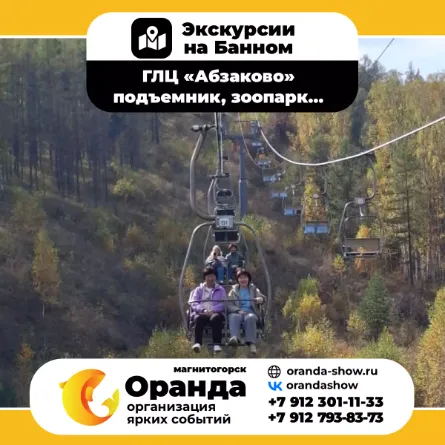 Экскурсии на Банном от команды ОРАНДА (Oranda) в санатории «Юбилейный» и дом отдыха «Березки»