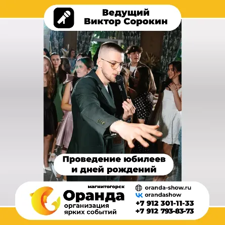 Виктор Сорокин (команда Оранда • Магнитогорск) - организатор мероприятий, корпоративов, свадеб, тамада в Магнитогорске.