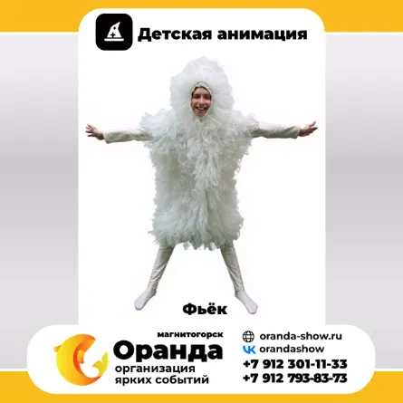 Фьёк в Магнитогорске от анимационной команды Оранда