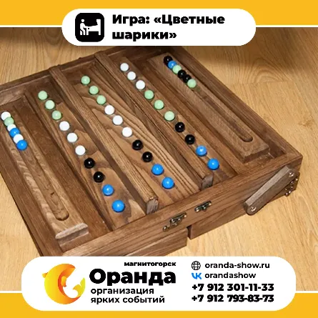 Игра: «Цветные шарики» крафтовые игры на прокат на мероприятия в Магнитогорске от анимационной команды Оранда