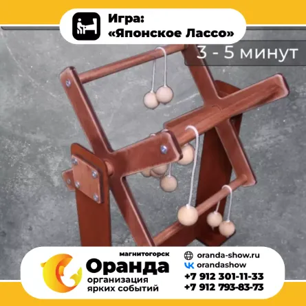 Игра: «Японское Лассо» крафтовые игры на прокат на мероприятия в Магнитогорске от анимационной команды Оранда