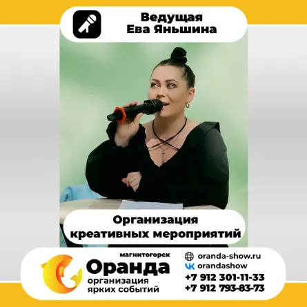 Ева Яньшина (команда Оранда • Магнитогорск) - Организатор и ведущая в Магнитогорске.