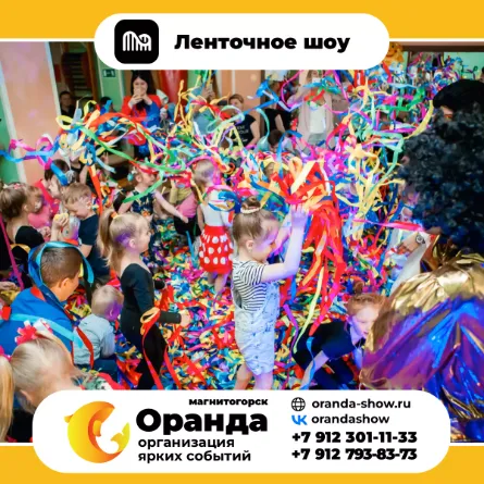 Ленточное шоу в Магнитогорске - Интерактивные шоу от анимационной команды Оранда