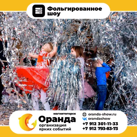 Фольгированное шоу в Магнитогорске - Интерактивные шоу от анимационной команды Оранда