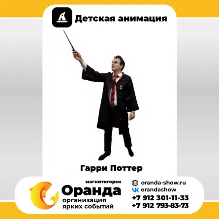 Гарри Поттер в Магнитогорске от анимационной команды Оранда