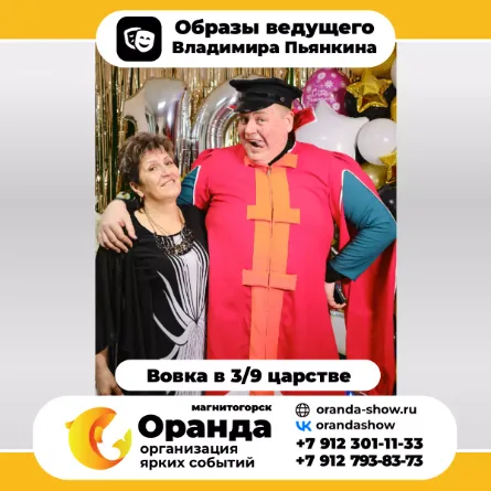 Владимир Пьянкин (команда Оранда • Магнитогорск) - организатор мероприятий, корпоративов, свадеб, тамада в Магнитогорске.