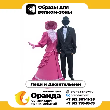 Леди и Джентельмен в Магнитогорске от анимационной команды Оранда