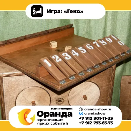 Игра: «Геко» крафтовые игры на прокат на мероприятия в Магнитогорске от анимационной команды Оранда