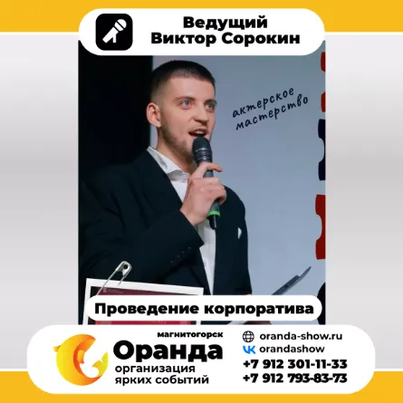 Виктор Сорокин (команда Оранда • Магнитогорск) - организатор мероприятий, корпоративов, свадеб, тамада в Магнитогорске.