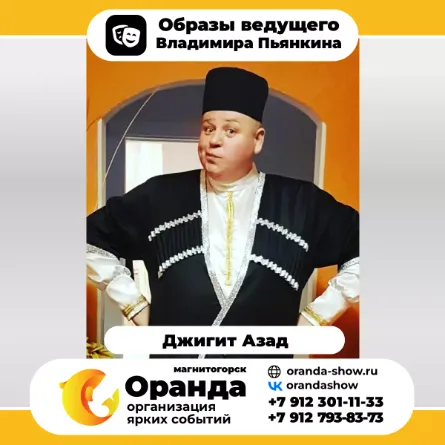 Владимир Пьянкин (команда Оранда • Магнитогорск) - организатор мероприятий, корпоративов, свадеб, тамада в Магнитогорске.