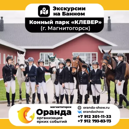 Экскурсии на Банном от команды ОРАНДА (Oranda) в санатории «Юбилейный» и дом отдыха «Березки»