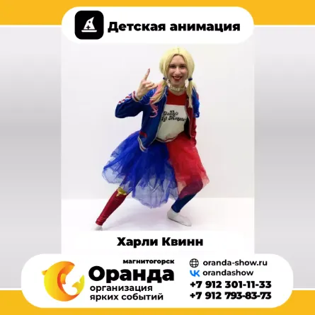 Харли Квинн в Магнитогорске от анимационной команды Оранда