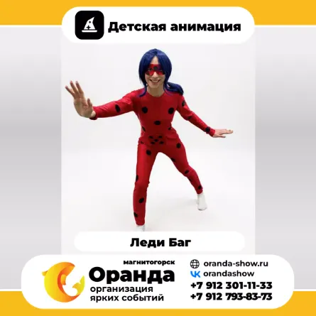 Леди Баг - детские аниматоры в Магнитогорске от анимационной команды Оранда