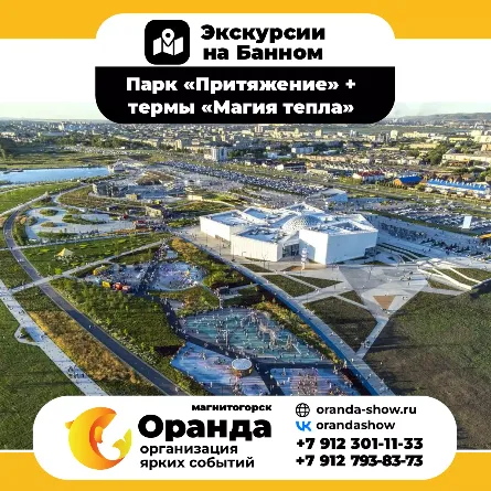 Экскурсии на Банном от команды ОРАНДА (Oranda) в санатории «Юбилейный» и дом отдыха «Березки»