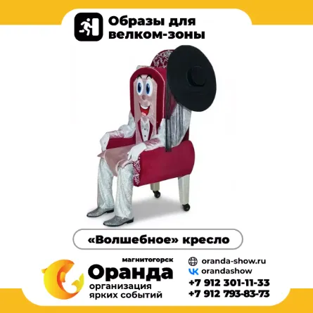«Волшебное» кресло в Магнитогорске от анимационной команды Оранда