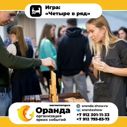 Игра: «Четыре в ряд» крафтовые игры на прокат на мероприятия в Магнитогорске от анимационной команды Оранда