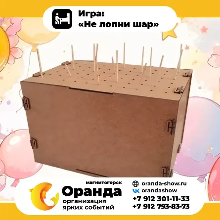 Игра: «Не лопни шар» крафтовые игры на прокат на мероприятия в Магнитогорске от анимационной команды Оранда