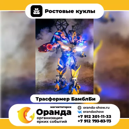 Ростовая кукла Бамблби в Магнитогорске от анимационной команды Оранда