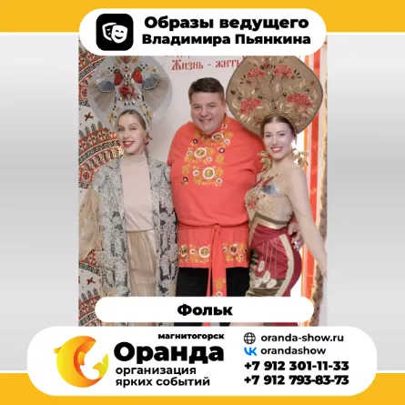 Владимир Пьянкин (команда Оранда • Магнитогорск) - организатор мероприятий, корпоративов, свадеб, тамада в Магнитогорске.