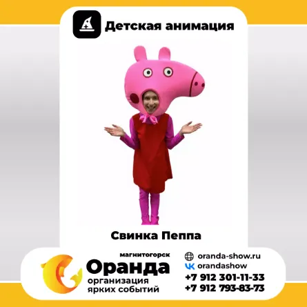Свинка Пеппа в Магнитогорске от анимационной команды Оранда