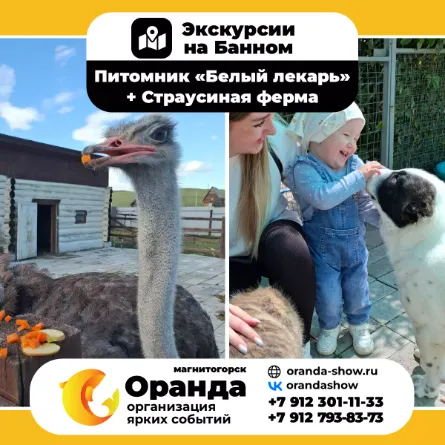Экскурсии на Банном от команды ОРАНДА (Oranda) в санатории «Юбилейный» и дом отдыха «Березки»