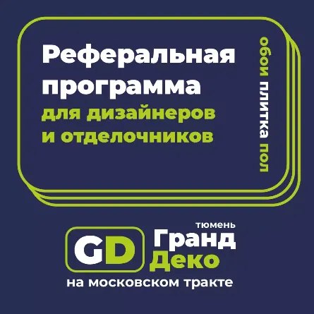 Реферальная программа для дизайнеров и отделочников Тюмени