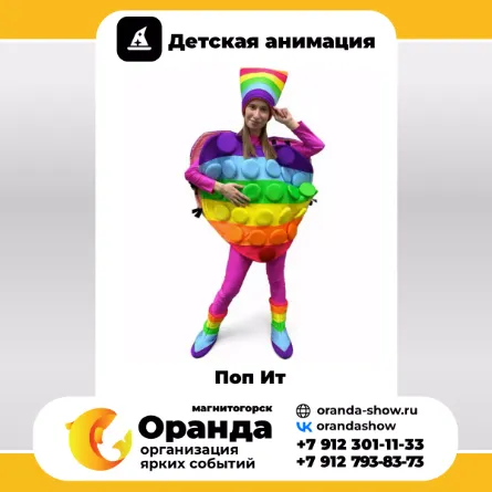 Поп Ит в Магнитогорске от анимационной команды Оранда