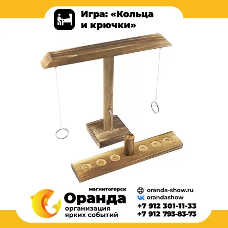 Игра: «Кольца и крючки» крафтовые игры на прокат на мероприятия в Магнитогорске от анимационной команды Оранда