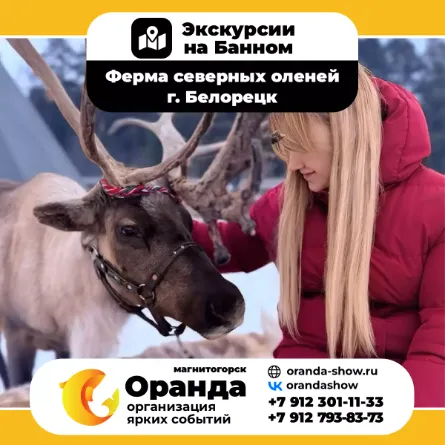 Экскурсии на Банном от команды ОРАНДА (Oranda) в санатории «Юбилейный» и дом отдыха «Березки»