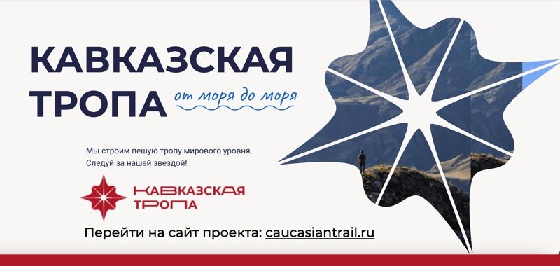 КАВКАЗСКАЯ ТРОПА - Мы строим пешую тропу мирового уровня. От моря до моря! Следуй за нашей звездой! https://caucasiantrail.ru/