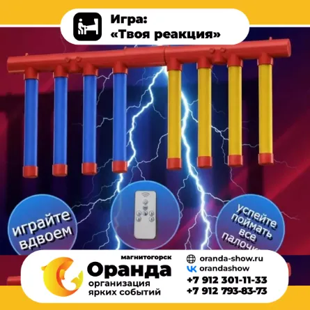 Игра: «Твоя реакция» крафтовые игры на прокат на мероприятия в Магнитогорске от анимационной команды Оранда