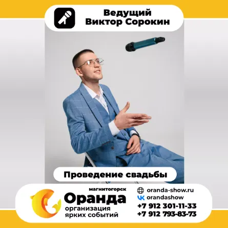 Виктор Сорокин (команда Оранда • Магнитогорск) - организатор мероприятий, корпоративов, свадеб, тамада в Магнитогорске.