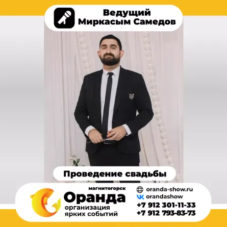 Ведущий на свадьбу Магнитогорск Миркасым Самедов (Оранда, Магнитогорск)