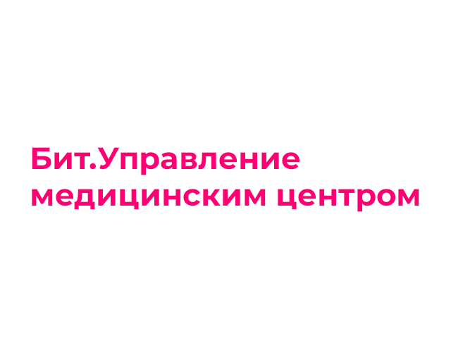 Бит.Управление медицинским центром
