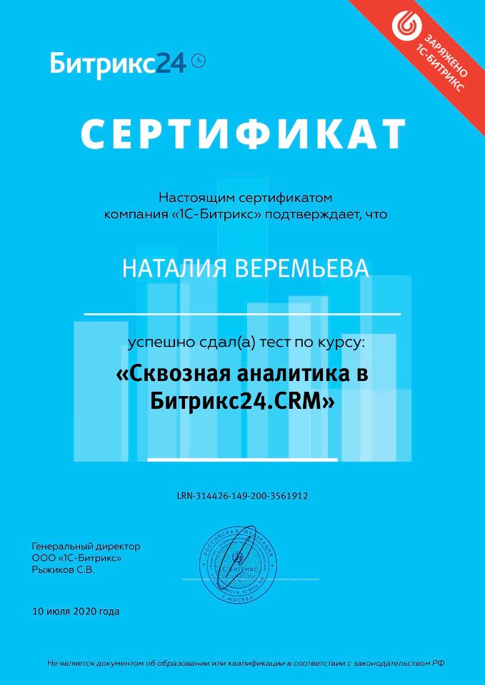Сертификат Битрикс24. Сквозная аналитика