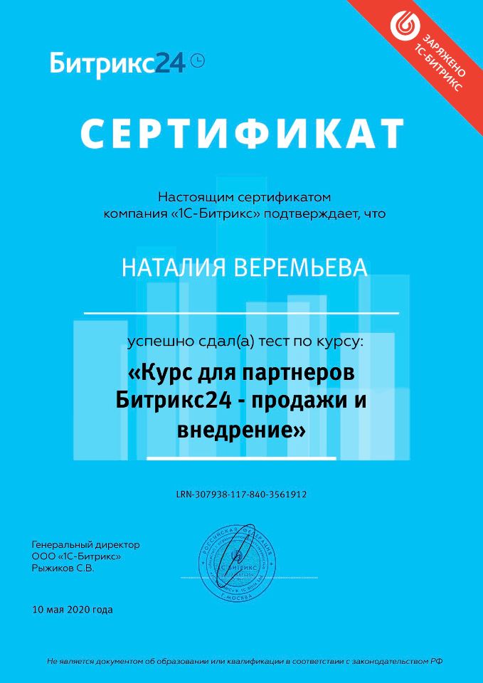 Сертификат Битрикс24 Продажи и внедрение