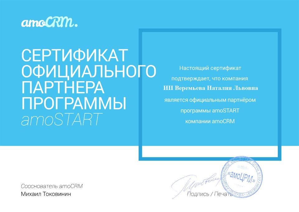 Сертификат amocrm
