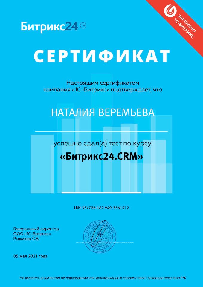 Сертификат Битрикс24 CRM