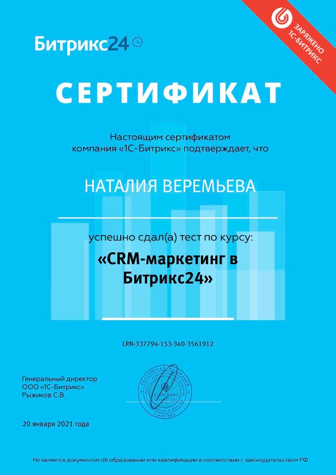 Сертификат Битрикс24. CRM-маркетинг