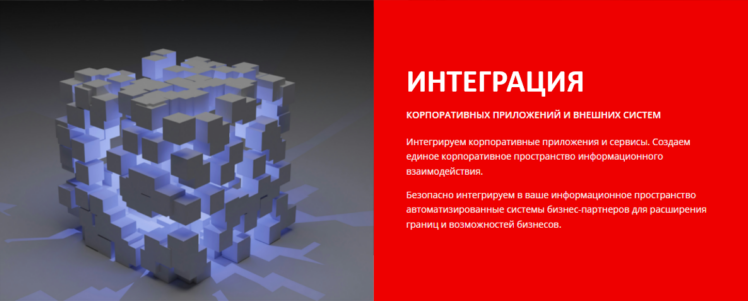Направление деятельности компании: Интеграция корпоративных приложений и сервисов. Интеграция с внешними системами
