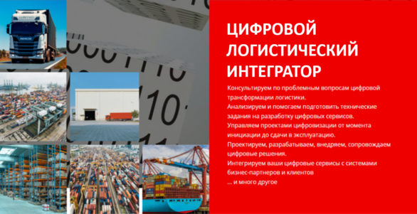 Направление деятельности компании: Цифровой логистический оператор