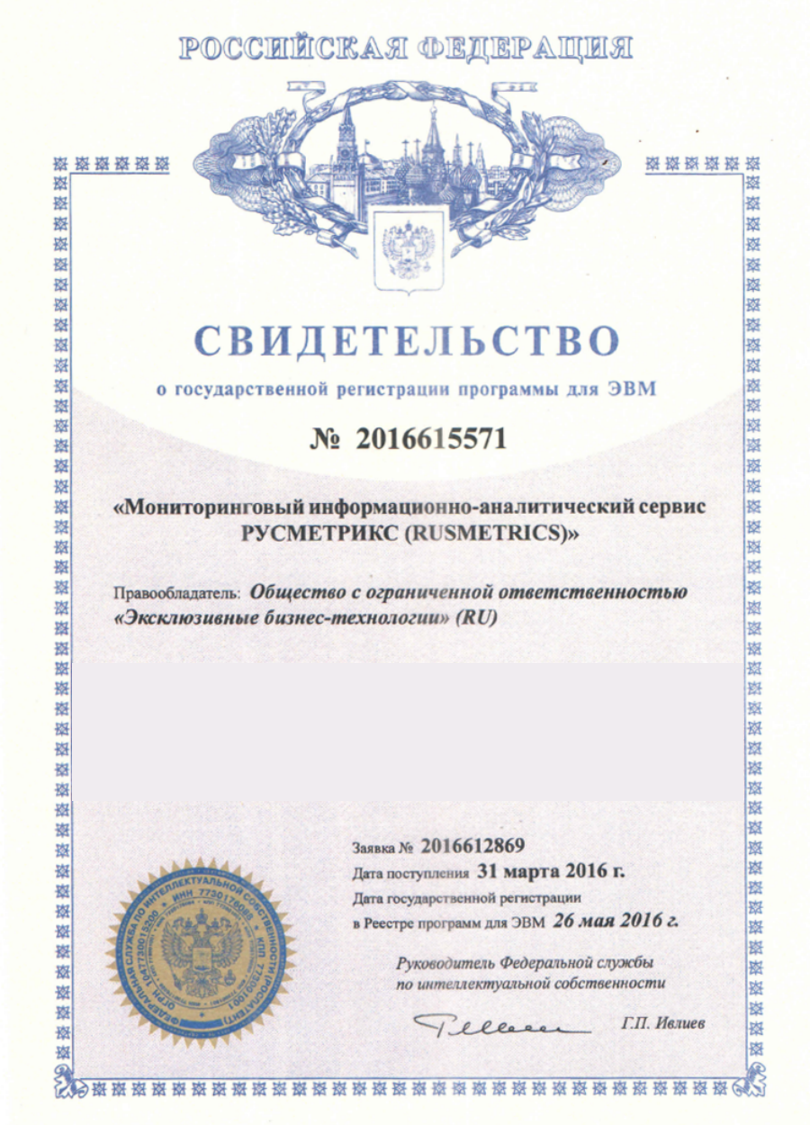 ООО "Эксклюзивные бизнес-технологии". Свидетельство о гос. регистрации программы для ЭВМ "РУСМЕТРИКС"