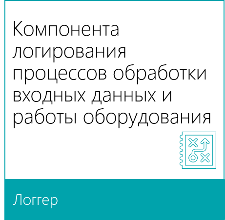 ООО "Эксклюзивные бизнес-технологии". Программная компонента "Логгер"
