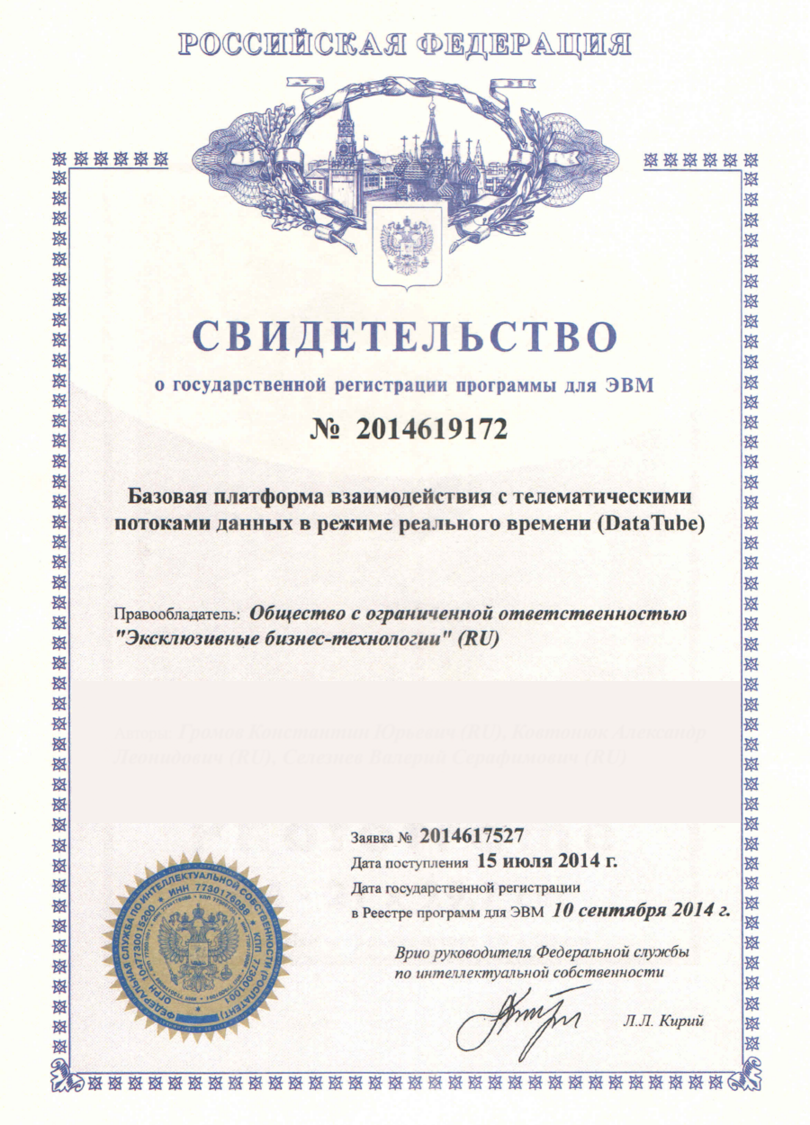 ООО "Эксклюзивные бизнес-технологии". Свидетельство о гос. регистрации программы для ЭВМ "Платформа Datatube"